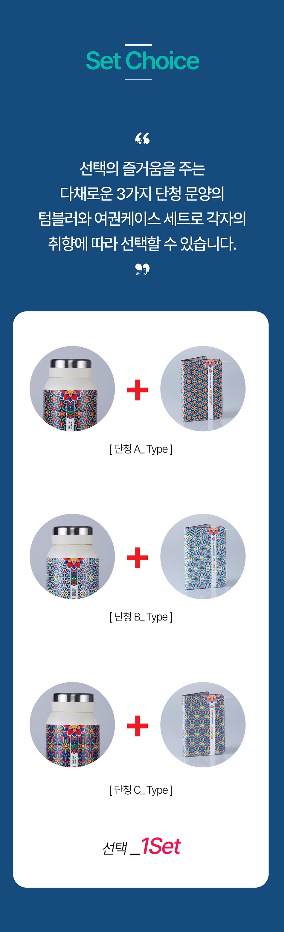조선힙쟁이 단청텀블러여권케이스_Set Choice-01.jpg